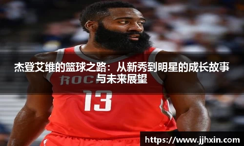 杰登艾维的篮球之路：从新秀到明星的成长故事与未来展望