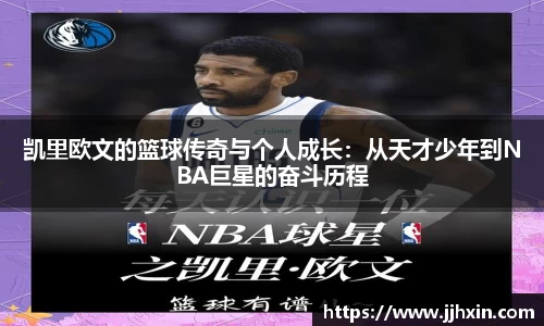 凯里欧文的篮球传奇与个人成长：从天才少年到NBA巨星的奋斗历程