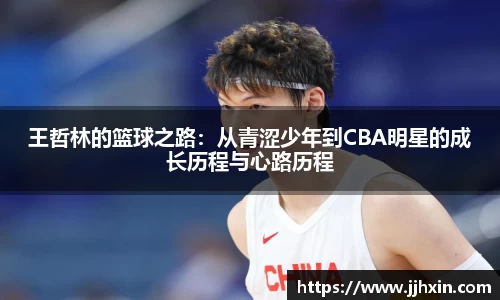 王哲林的篮球之路：从青涩少年到CBA明星的成长历程与心路历程