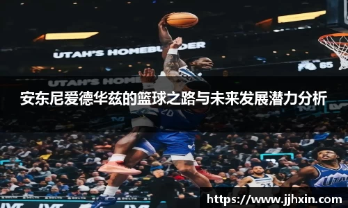 安东尼爱德华兹的篮球之路与未来发展潜力分析