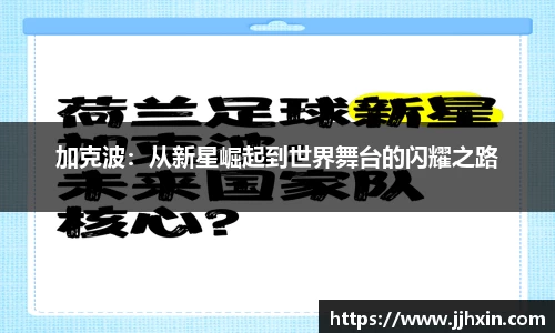 加克波：从新星崛起到世界舞台的闪耀之路