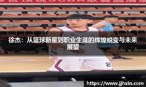 徐杰：从篮球新星到职业生涯的辉煌蜕变与未来展望