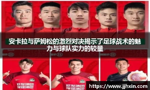 安卡拉与萨姆松的激烈对决揭示了足球战术的魅力与球队实力的较量