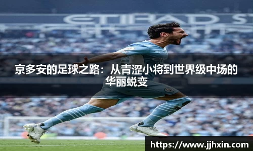 京多安的足球之路：从青涩小将到世界级中场的华丽蜕变