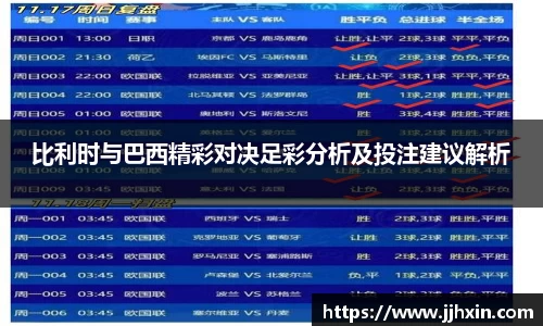 比利时与巴西精彩对决足彩分析及投注建议解析