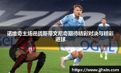 诺维奇主场迎战斯蒂文尼奇期待精彩对决与精彩进球